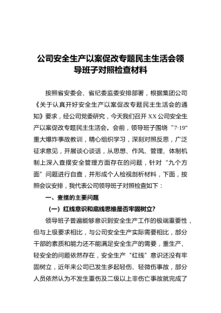 公司安全生产以案促改专题民主生活会领导班子对照检查材料 (2)