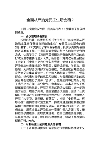全面从严治党民主生活会篇2