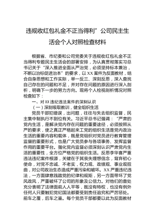 违规收红包礼金不正当得利”公司民主生活会个人对照检查材料(1)