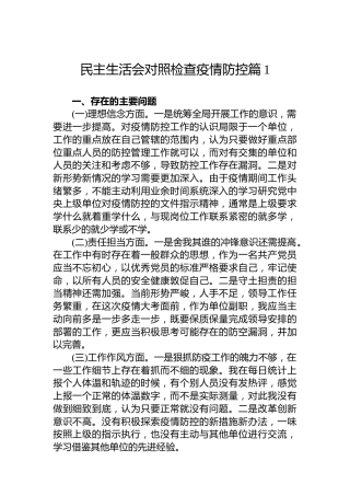 民主生活会对照检查疫情防控篇1