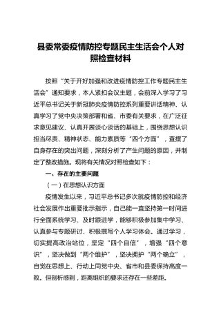 县委常委疫情防控专题民主生活会个人对照检查材料(1)