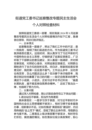 2024年街道党工委书记巡察整改专题民主生活会个人对照检查材料