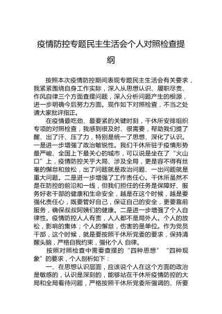 疫情防控专题民主生活会个人对照检查提纲(1)