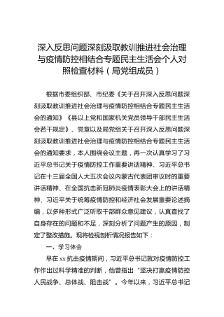 深入反思问题深刻汲取教训推进社会治理与疫情防控相结合专题民主生活会个人对照检查材料（局党组成员）