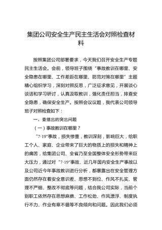 集团公司安全生产民主生活会对照检查材料