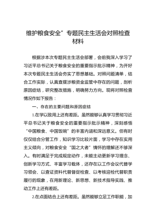维护粮食安全”专题民主生活会对照检查材料