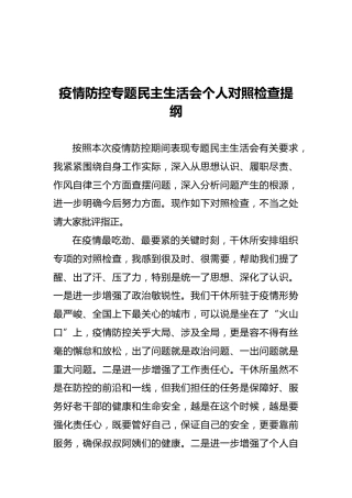 疫情防控专题民主生活会个人对照检查提纲
