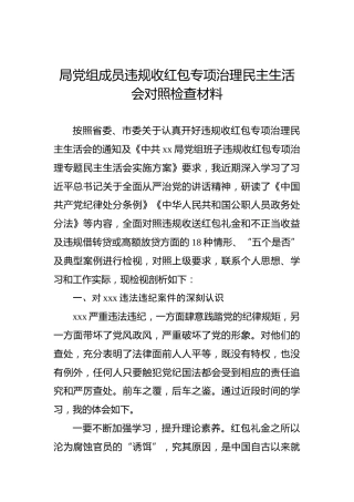 局党组成员违规收红包专项治理民主生活会对照检查材料