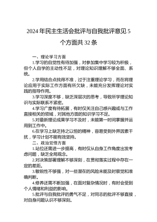 2024年民主生活会批评与自我批评意见5个方面共32条