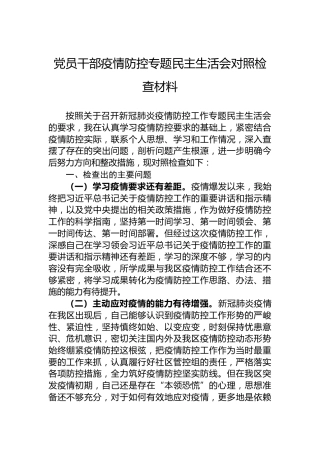 党员干部疫情防控专题民主生活会对照检查材料