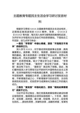 主题教育专题民主生活会学习研讨发言材料