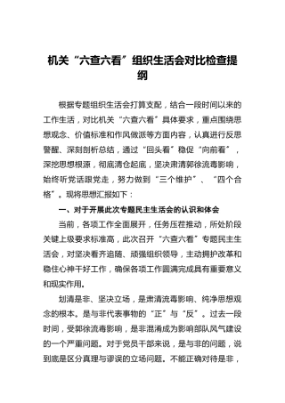 机关“六查六看〞组织生活会对比检查提纲