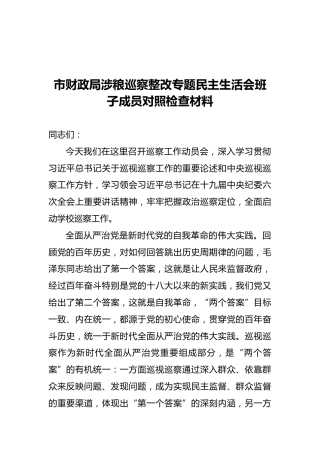 市财政局涉粮巡察整改专题民主生活会班子成员对照检查材料