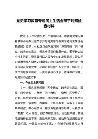党史学习教育专题民主生活会班子对照检查材料