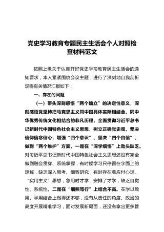 党史学习教育专题民主生活会个人对照检查材料范文