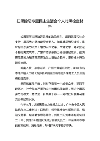 扫黑除恶专题民主生活会个人对照检查材料