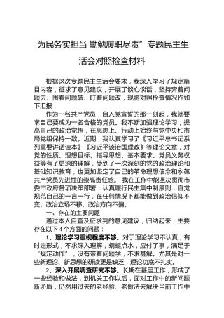 为民务实担当 勤勉履职尽责”专题民主生活会对照检查材料