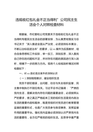 违规收红包礼金不正当得利”公司民主生活会个人对照检查材料