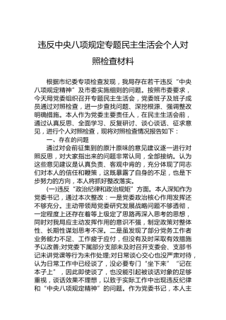 违反中央八项规定专题民主生活会个人对照检查材料