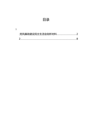 党风廉政建设民主生活会剖析材料