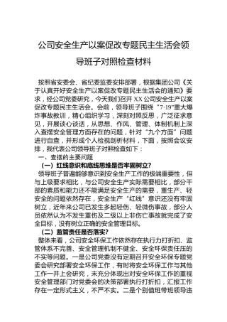 公司安全生产以案促改专题民主生活会领导班子对照检查材料