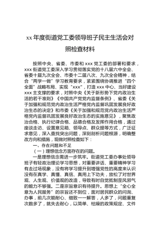 xx年度街道党工委领导班子民主生活会对照检查材料