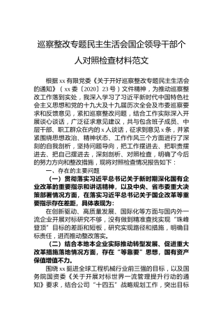 巡察整改专题民主生活会国企领导干部个人对照检查材料范文