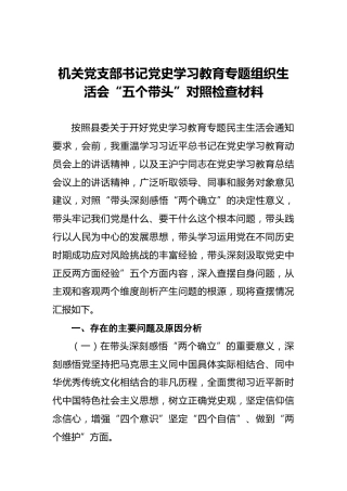 机关党支部书记党史学习教育专题组织生活会“五个带头”对照检查材料