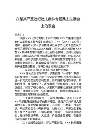 在某某严重违纪违法案件专题民主生活会上的发言