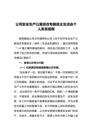 公司安全生产以案促改专题民主生活会个人发言提纲