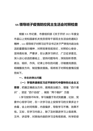 xx领导班子疫情防控民主生活会对照检查