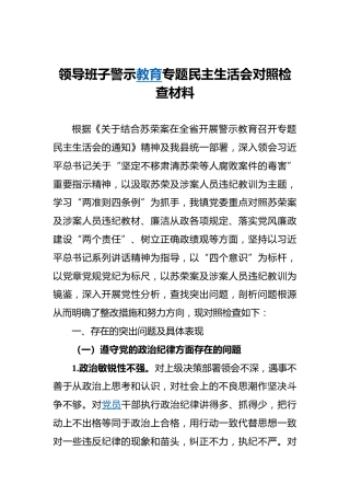 领导班子警示教育专题民主生活会对照检查材料