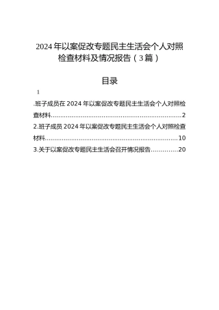 2024年以案促改专题民主生活会个人对照检查材料及情况报告（3篇）
