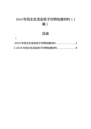 2024年民主生活会班子对照检查材料（2篇）