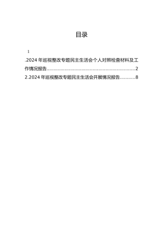 2024年巡视整改专题民主生活会个人对照检查材料及工作情况报告（2篇）