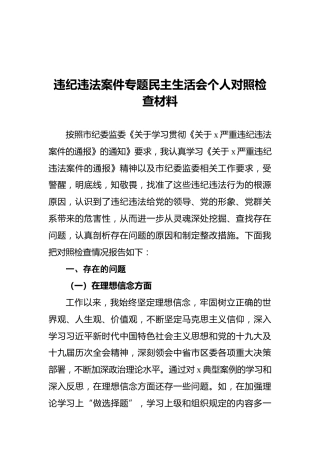 违纪违法案件专题民主生活会个人对照检查材料