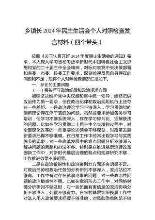 乡镇长2024年民主生活会个人对照检查发言材料（四个带头）(1)