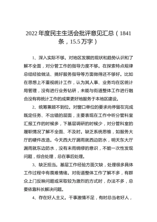 2022年度民主生活会批评意见汇总（1841条，15.5万字）