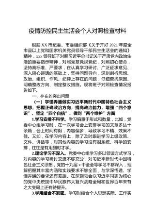 疫情防控民主生活会个人对照检查材料