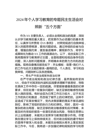 2024年个人学习教育的专题民主生活会对照新“五个方面”