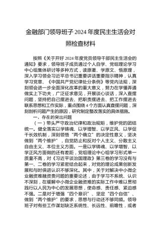 金融部门领导班子2024年度民主生活会对照检查材料