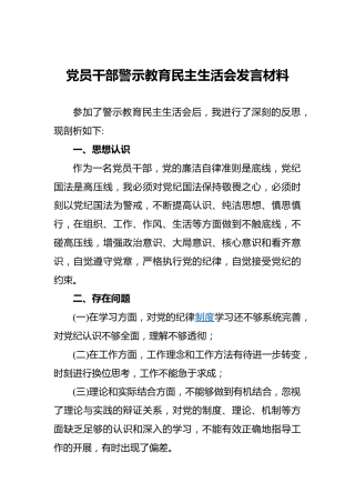 党员干部警示教育民主生活会发言材料