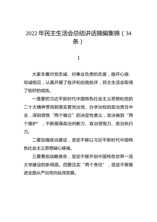 2022年民主生活会总结讲话摘编集锦（34条）