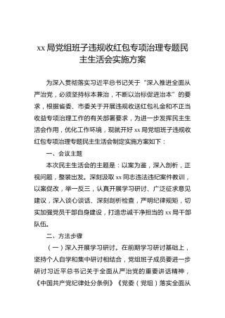 xx局党组班子违规收红包专项治理专题民主生活会实施方案