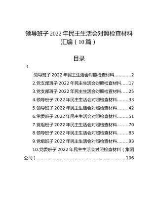 领导班子2022年民主生活会对照检查材料汇编（10篇）