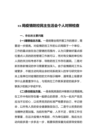 xx局疫情防控民主生活会个人对照检查