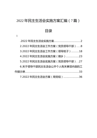 2022年民主生活会实施方案汇编（7篇）