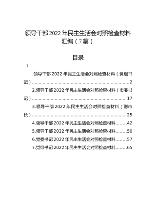 领导干部2022年民主生活会对照检查材料汇编（7篇）