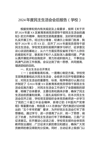 2024年度民主生活会会后报告（学校）