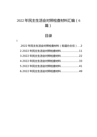 2022年民主生活会对照检查材料汇编（6篇）